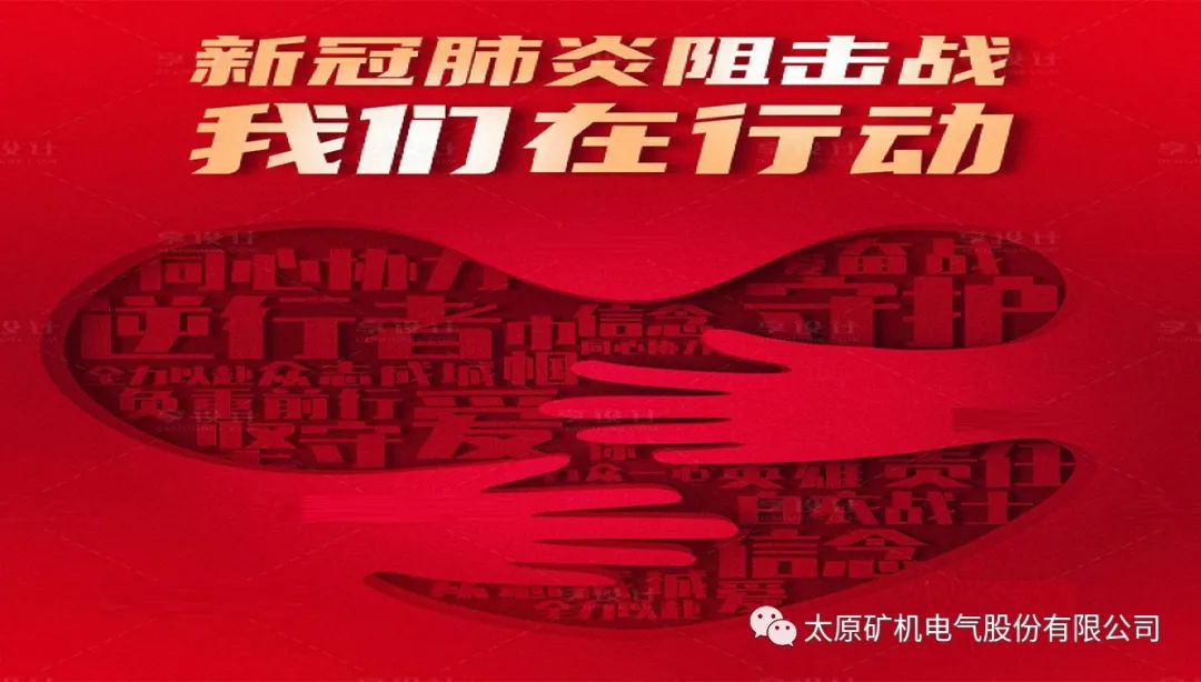 防控疫情，我們在行動！(圖1)